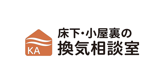 床下・小屋裏の換気相談室