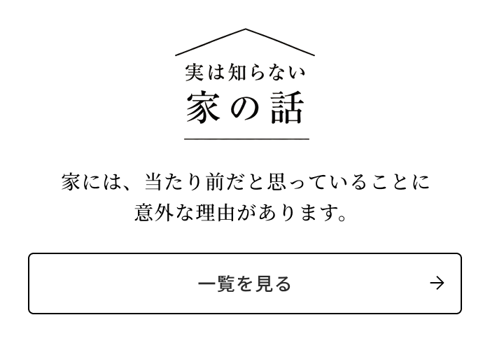 住宅の見えないリスクをわかりやすく解説