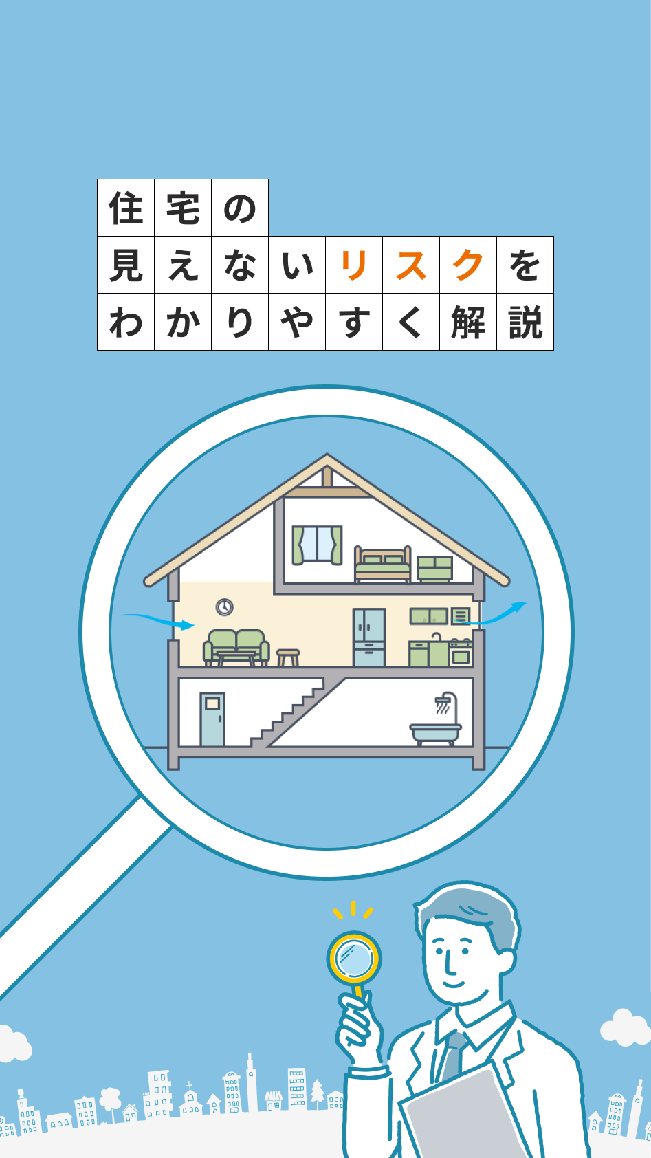 住宅の見えないリスクをわかりやすく解説