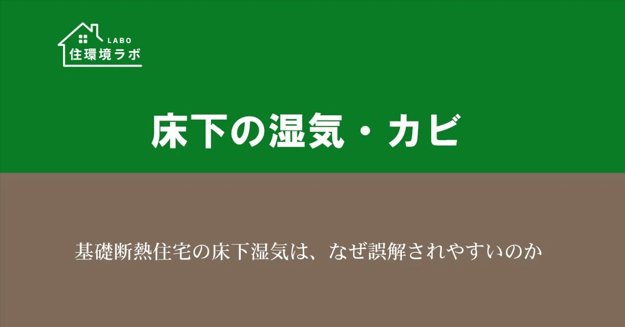 基礎断熱住宅の床下湿気は、なぜ誤解されやすいのか