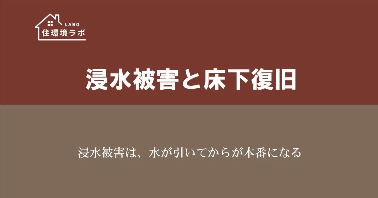 浸水被害は、水が引いてからが本番になる