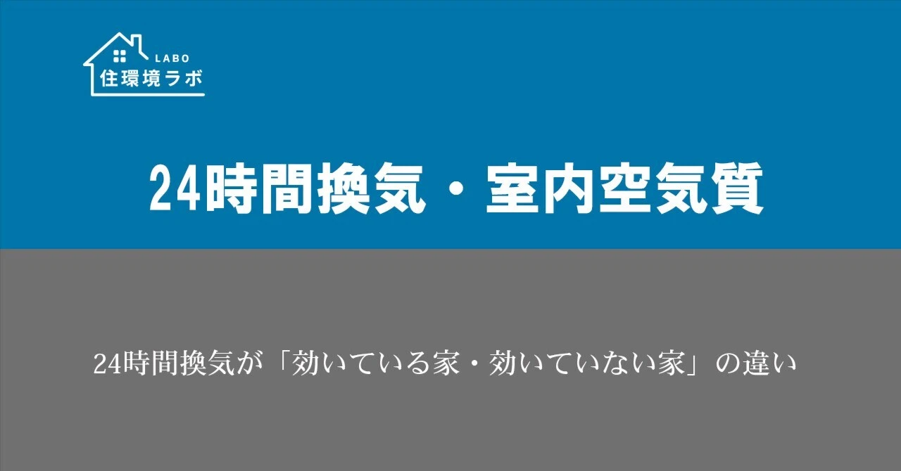 24時間換気が「効いている家・効いていない家」の違い