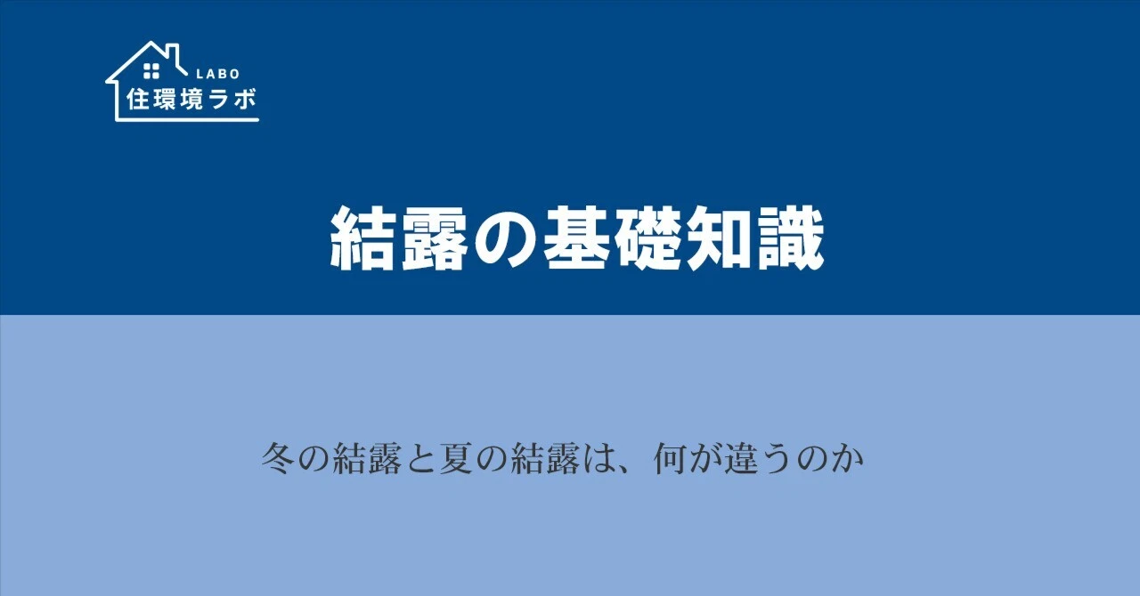 冬の結露と夏の結露は、何が違うのか