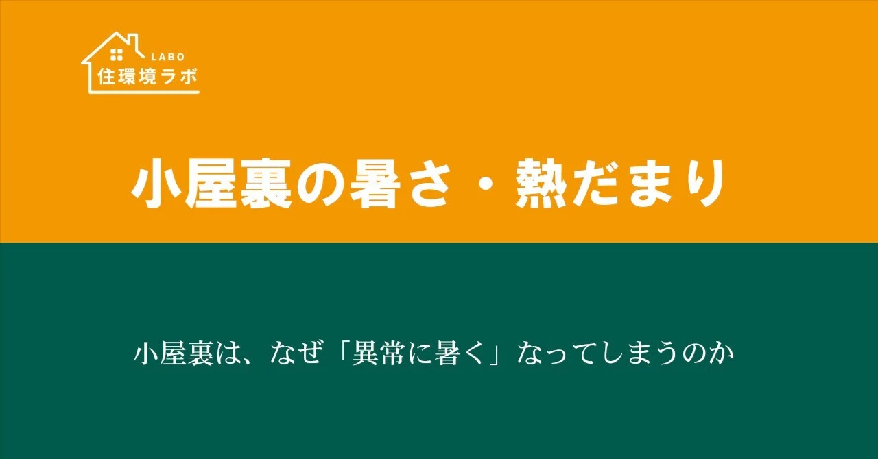 小屋裏は、なぜ「異常に暑く」なってしまうのか