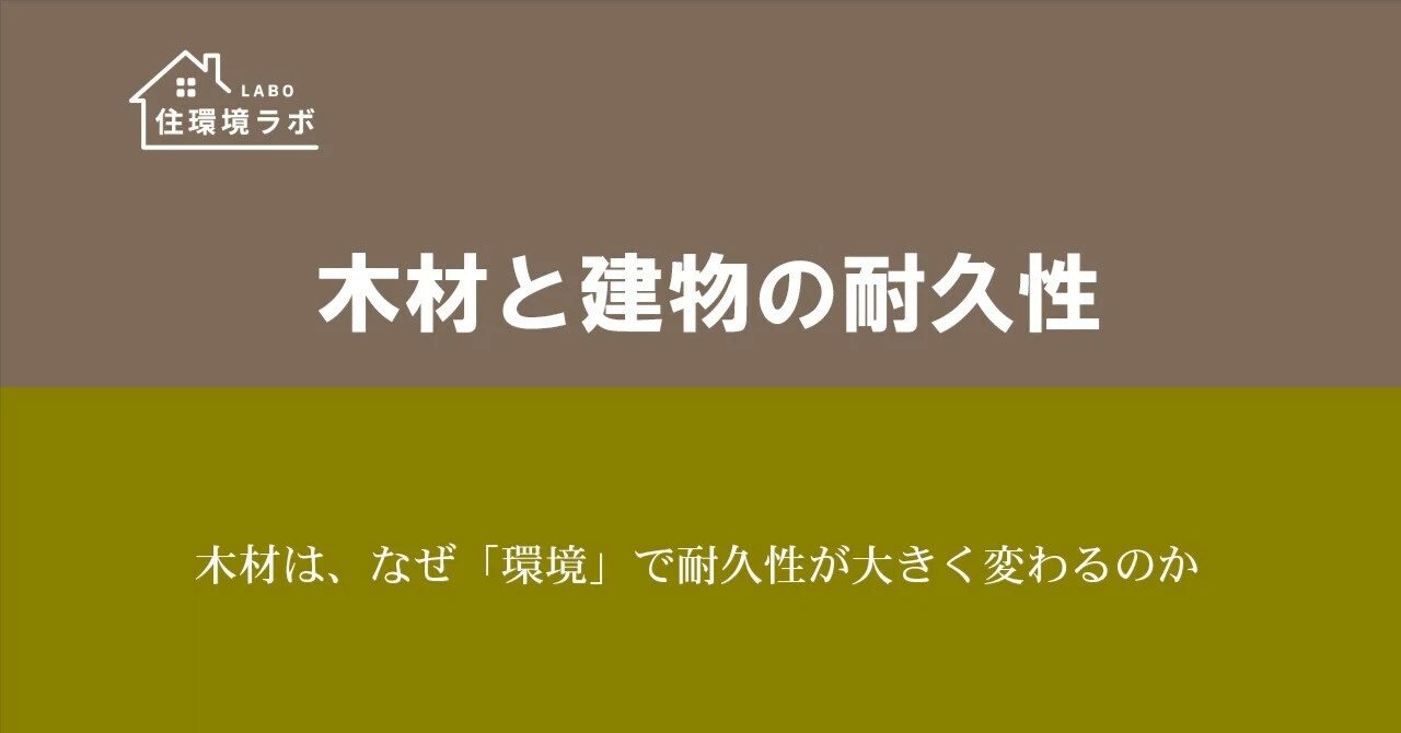 木材は、なぜ「環境」で耐久性が大きく変わるのか