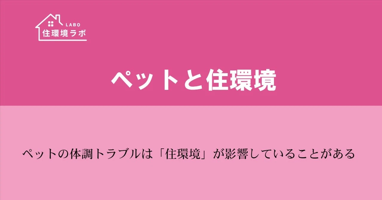 ペットの体調トラブルは「住環境」が影響していることがある