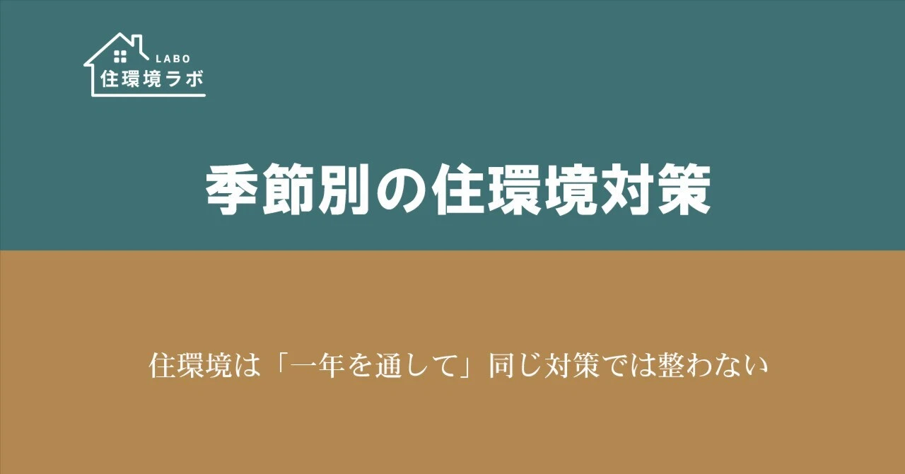 住環境は「一年を通して」同じ対策では整わない