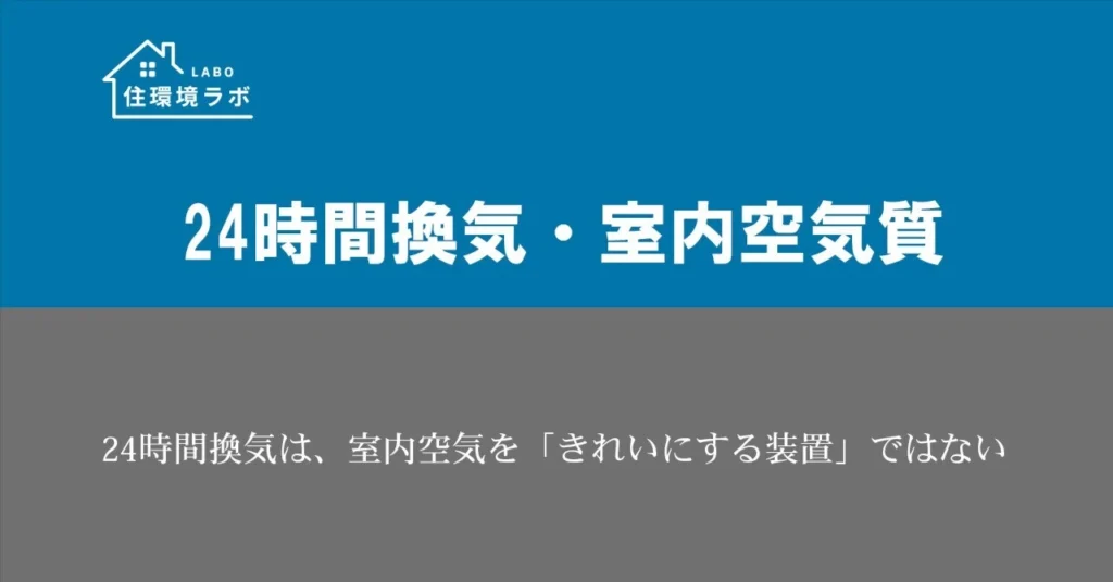 24時間換気は、室内空気を「きれいにする装置」ではない