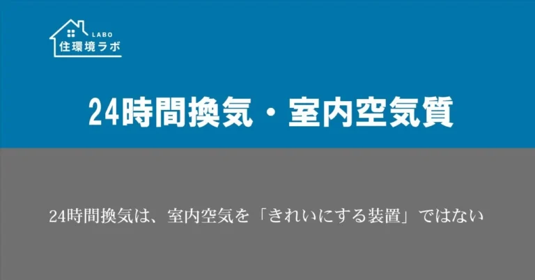 24時間換気は、室内空気を「きれいにする装置」ではない