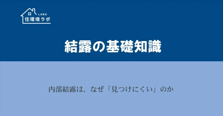 内部結露は、なぜ「見つけにくい」のか