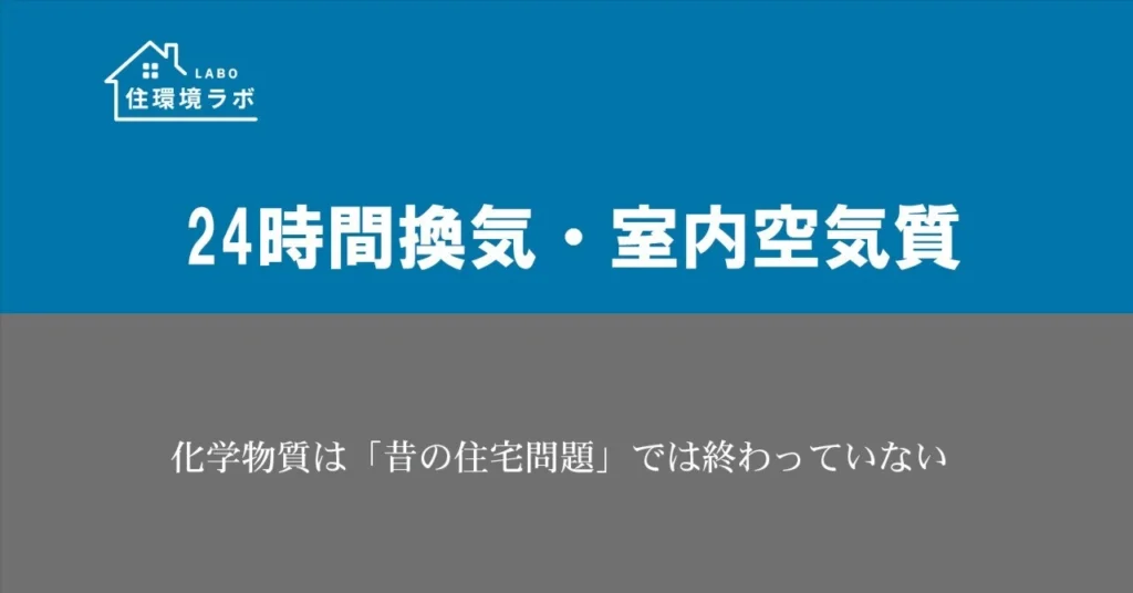 化学物質は「昔の住宅問題」では終わっていない
