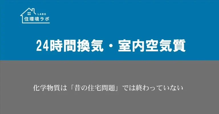 化学物質は「昔の住宅問題」では終わっていない