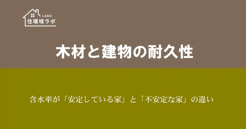 含水率が「安定している家」と「不安定な家」の違い