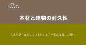 含水率が「安定している家」と「不安定な家」の違い