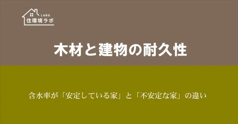 含水率が「安定している家」と「不安定な家」の違い