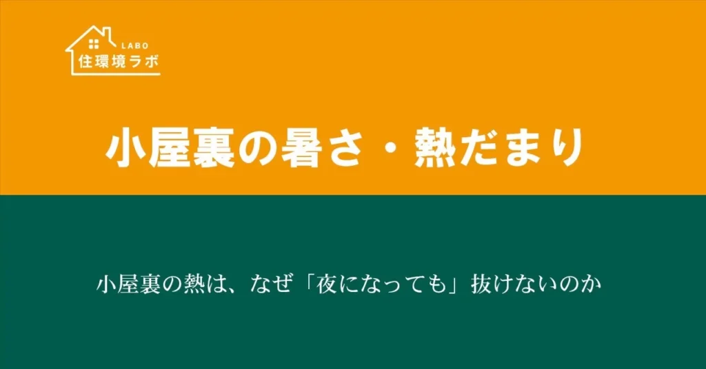 小屋裏の熱は、なぜ「夜になっても」抜けないのか