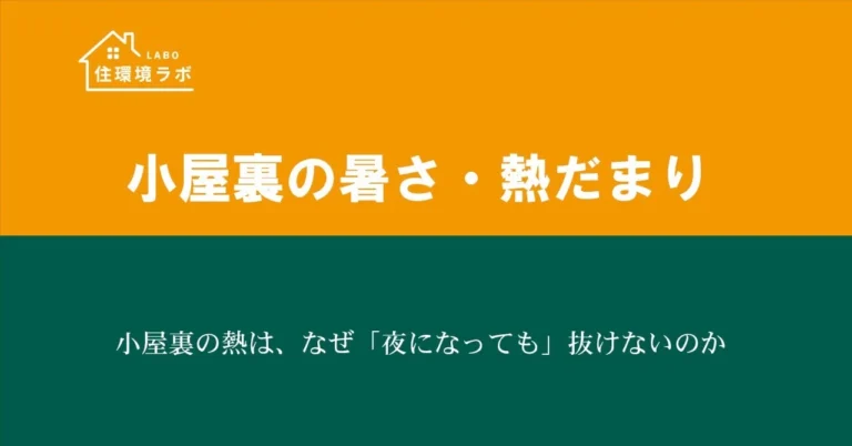 小屋裏の熱は、なぜ「夜になっても」抜けないのか