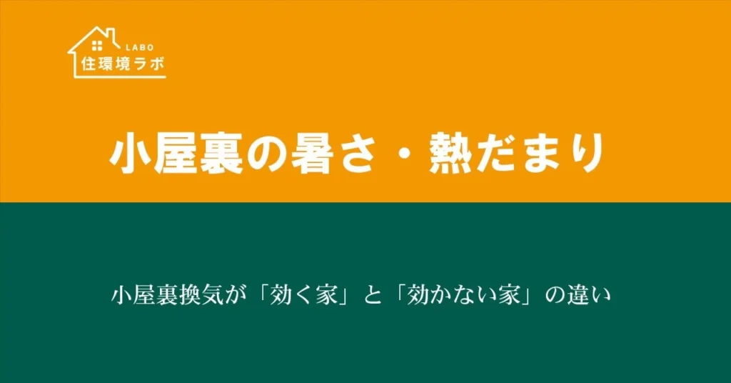小屋裏換気が「効く家」と「効かない家」の違い