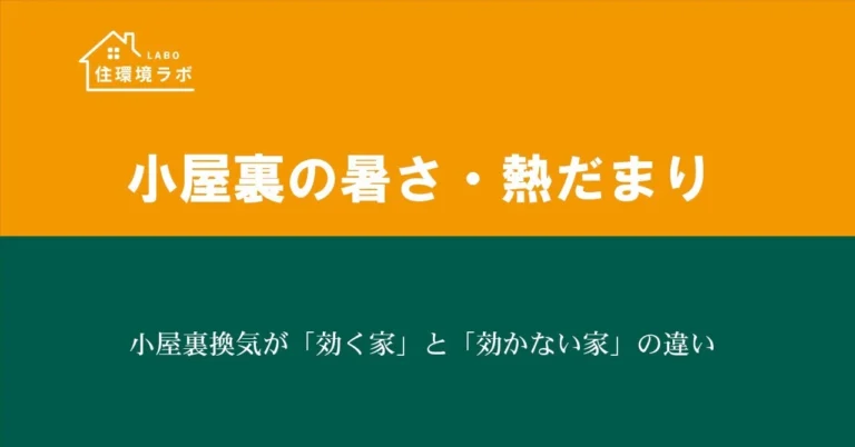 小屋裏換気が「効く家」と「効かない家」の違い