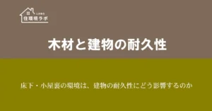 床下・小屋裏の環境は、建物の耐久性にどう影響するのか