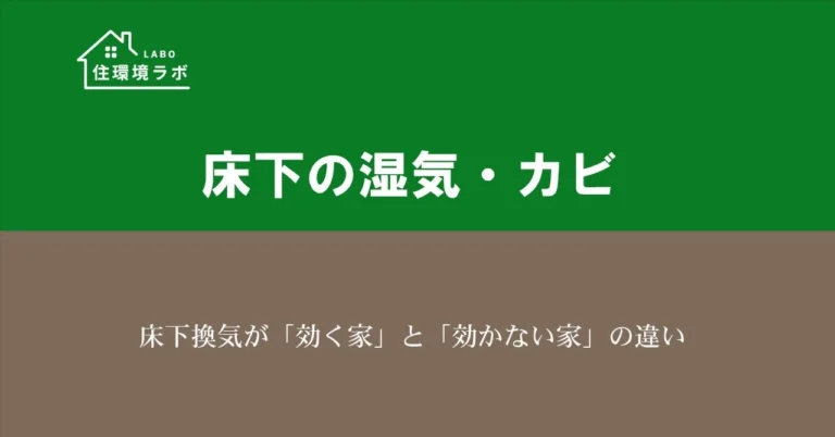 床下換気が「効く家」と「効かない家」の違い