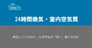 換気しているのに、なぜ空気が「重く」感じるのか
