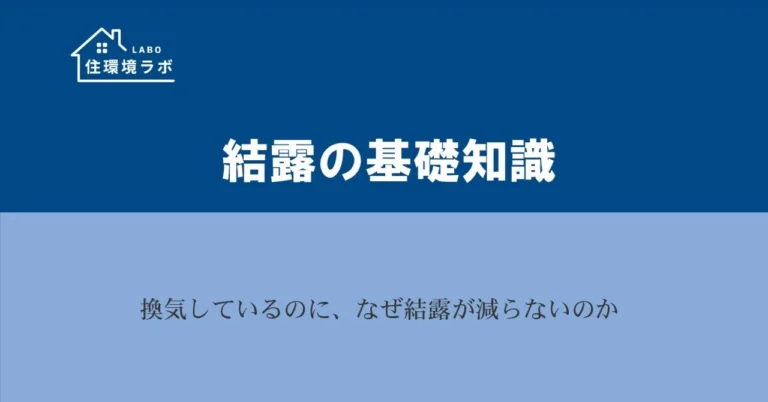 換気しているのに、なぜ結露が減らないのか