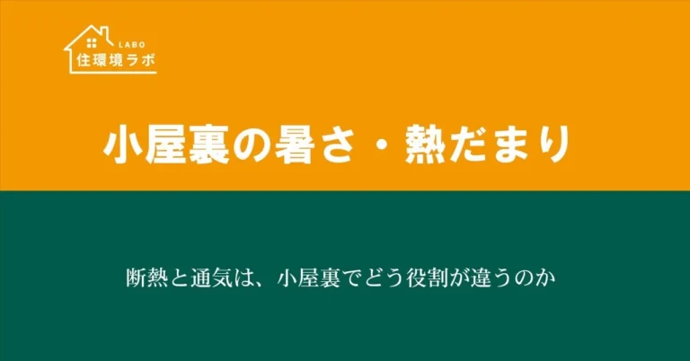 断熱と通気は、小屋裏でどう役割が違うのか