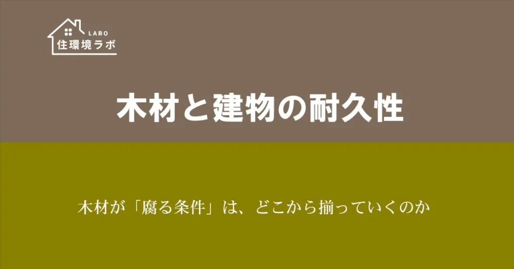 木材が「腐る条件」は、どこから揃っていくのか