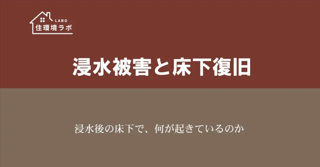 浸水後の床下で、何が起きているのか