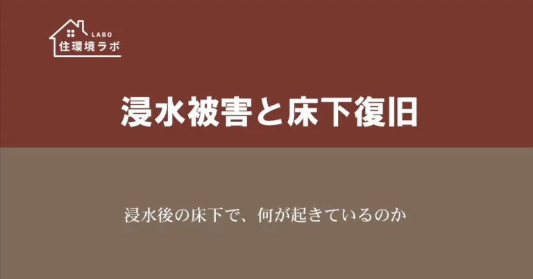 浸水後の床下で、何が起きているのか