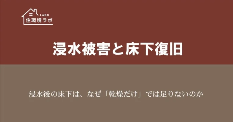 浸水後の床下は、なぜ「乾燥だけ」では足りないのか