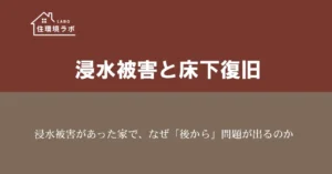 浸水被害があった家で、なぜ「後から」問題が出るのか