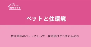 留守番中のペットにとって、住環境はどう変わるのか