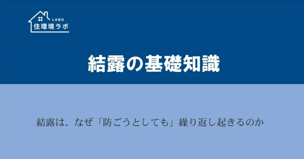結露は、なぜ「防ごうとしても」繰り返し起きるのか