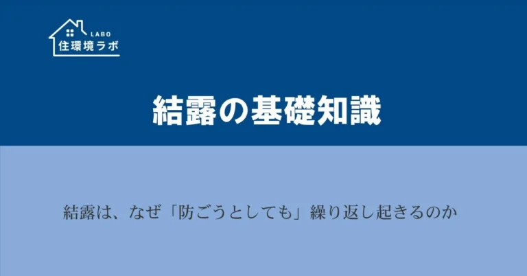 結露は、なぜ「防ごうとしても」繰り返し起きるのか