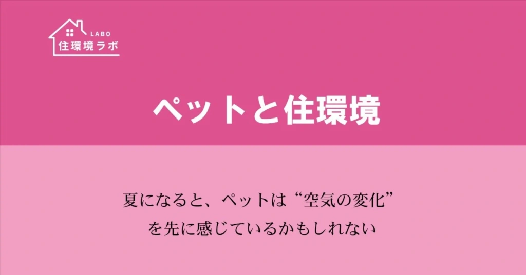 夏になると、ペットは“空気の変化”を先に感じているかもしれない