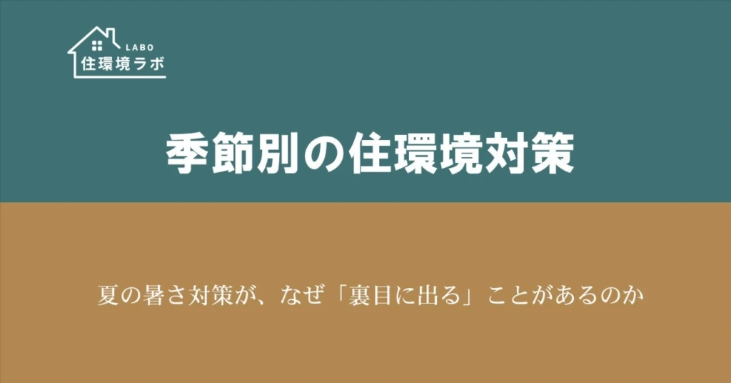 夏の暑さ対策が、なぜ「裏目に出る」ことがあるのか