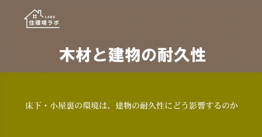 床下・小屋裏の環境は、建物の耐久性にどう影響するのか