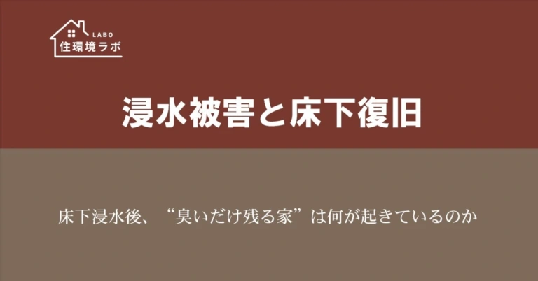 床下浸水後、“臭いだけ残る家”は何が起きているのか