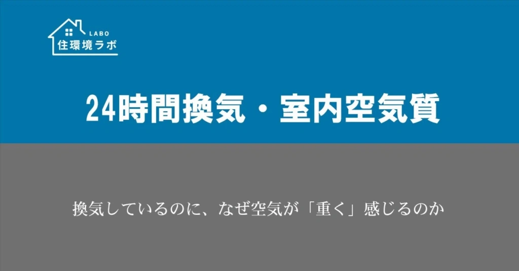 換気しているのに、なぜ空気が「重く」感じるのか