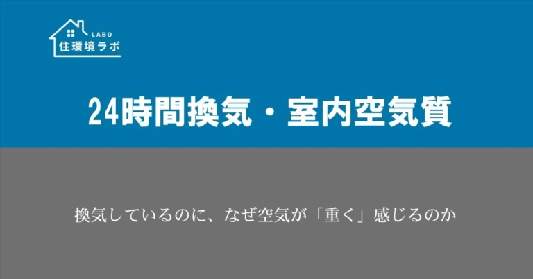 換気しているのに、なぜ空気が「重く」感じるのか