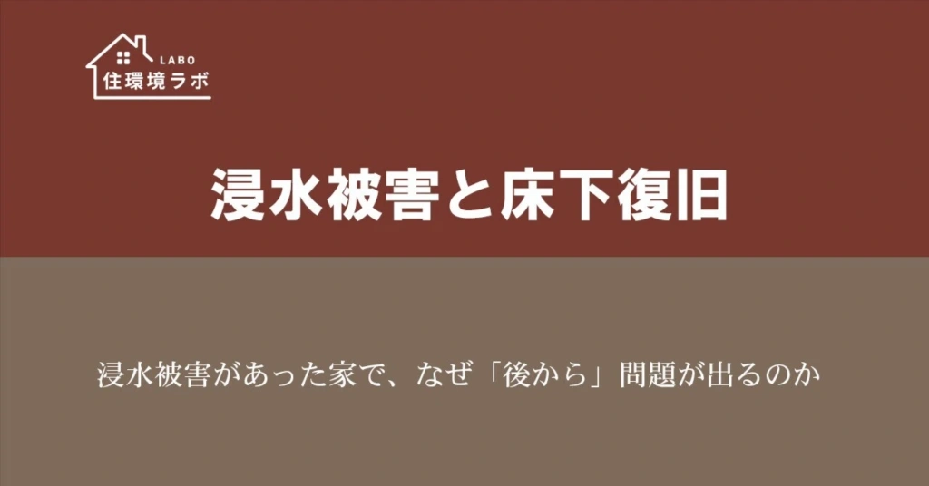 浸水被害があった家で、なぜ「後から」問題が出るのか