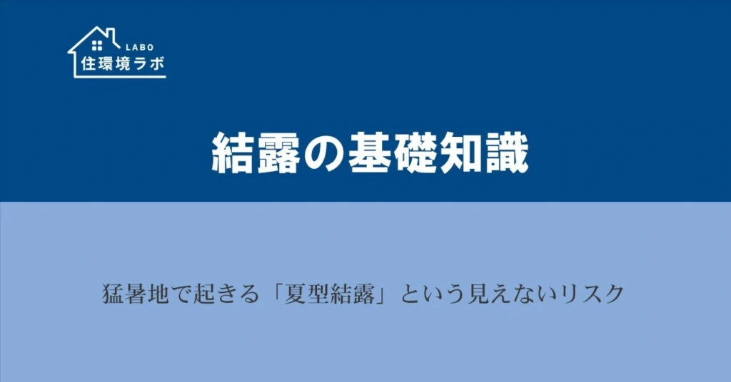猛暑地で起きる「夏型結露」という見えないリスク