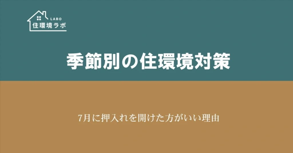 7月に押入れを開けた方がいい理由
