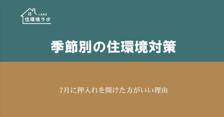 7月に押入れを開けた方がいい理由