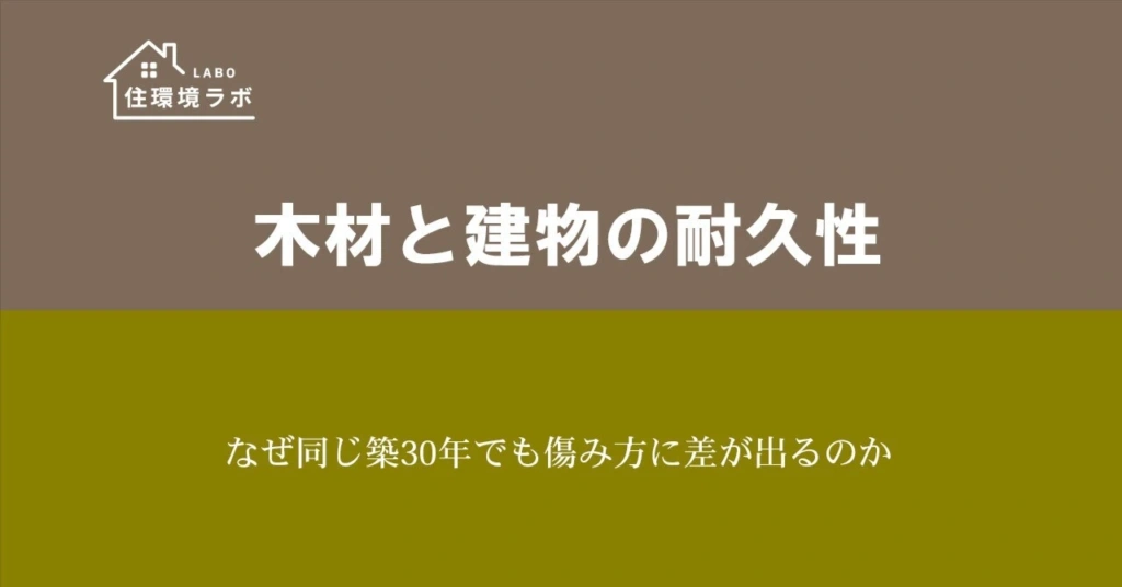 なぜ同じ築30年でも傷み方に差が出るのか
