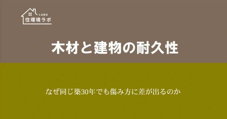 なぜ同じ築30年でも傷み方に差が出るのか