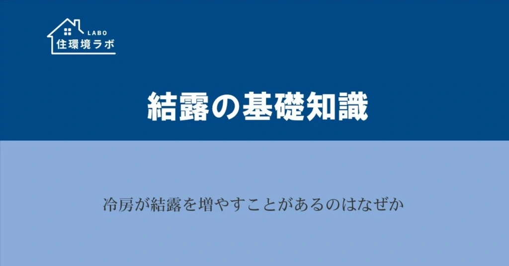 冷房が結露を増やすことがあるのはなぜか