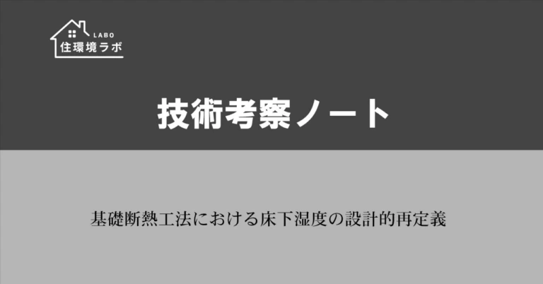 基礎断熱工法における床下湿度の設計的再定義